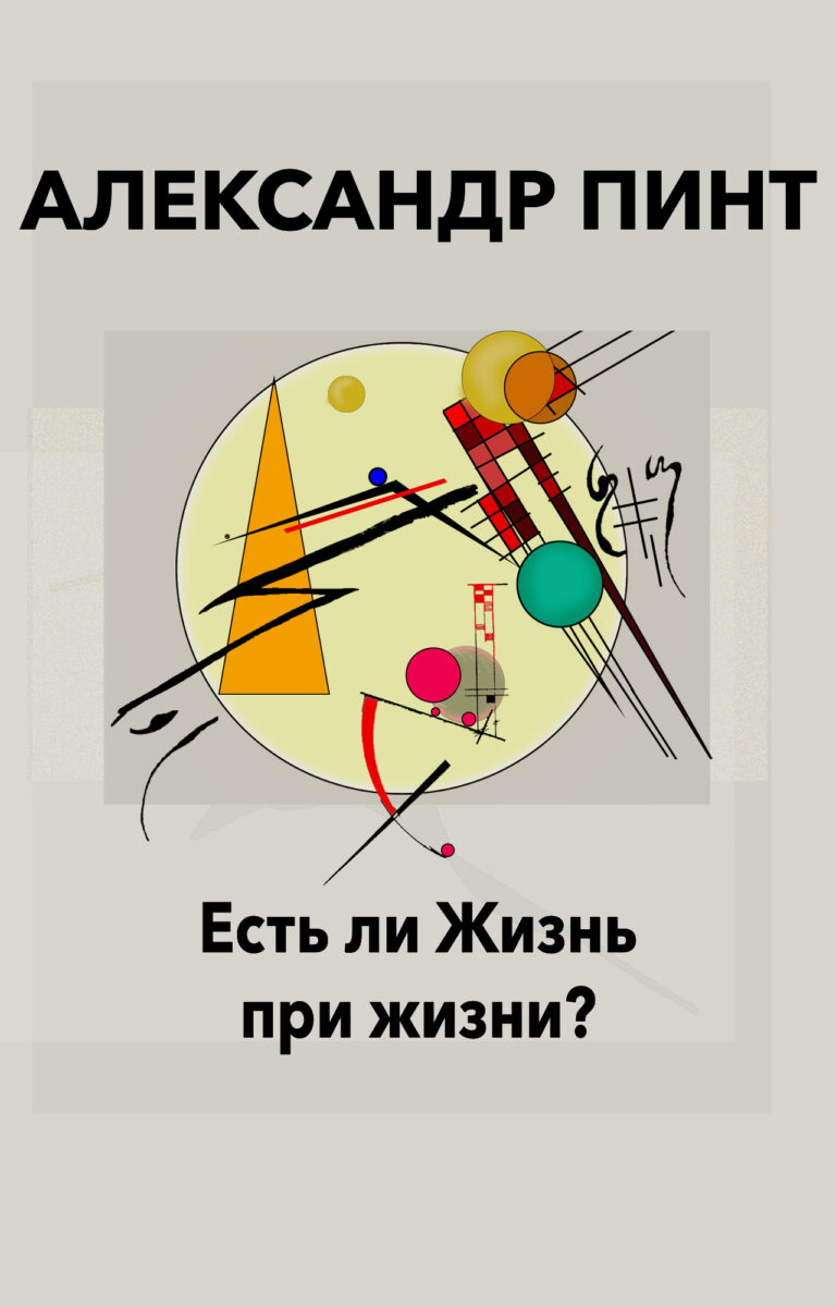 Книги Александра Пинта — Александр Пинт | Школа Целостной психологии