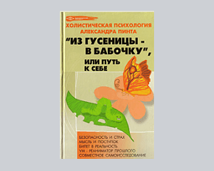 Скачать фрагмент книги Александра Пинта «Из гусеницы в бабочку или Путь к себе»